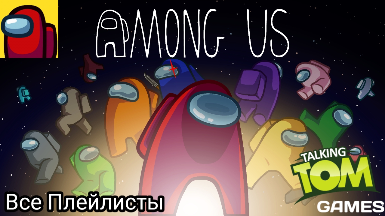 Among Us Все Прохождение (с Февраля 2025)
