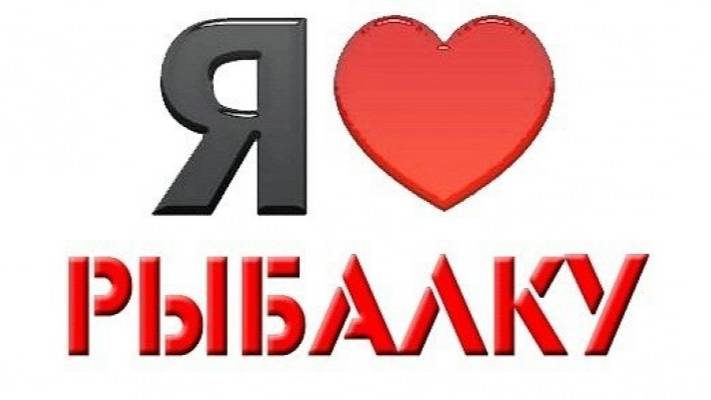 Я люблю рыбалку!