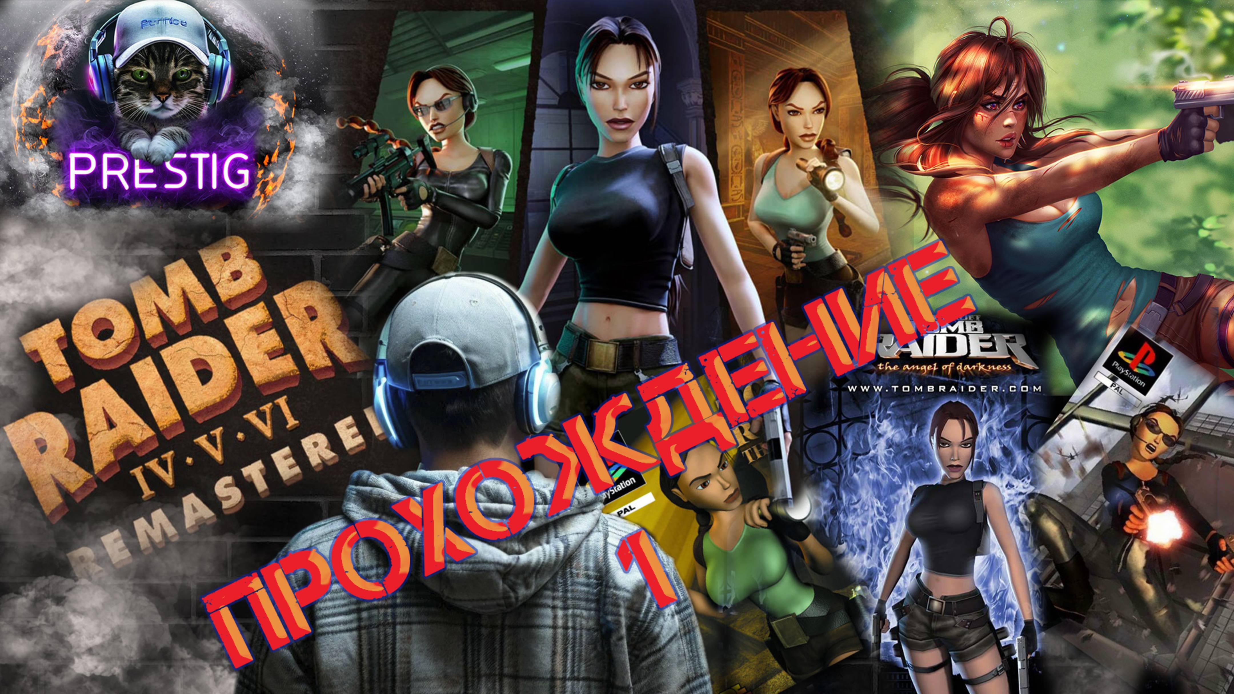 TOMB RAIDER IV-VI REMASTERED -ПРОХОЖДЕНИЕ -ТОМБ РАЙДЕР