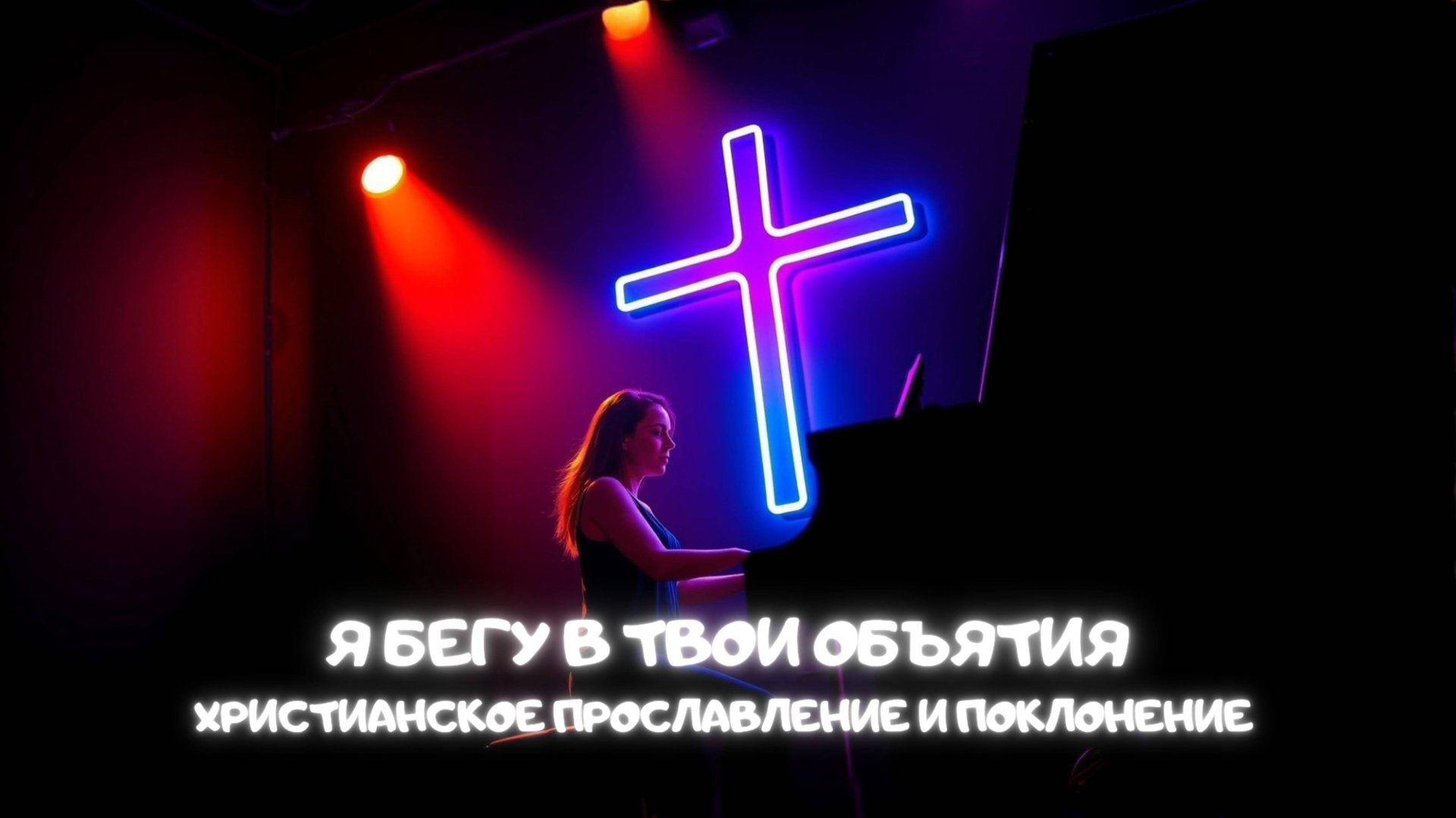 Я бегу в Твои объятия. Христианское прославление и поклонение