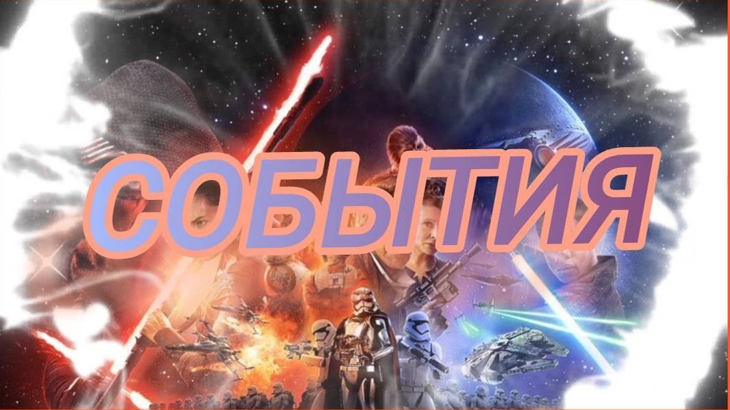 События