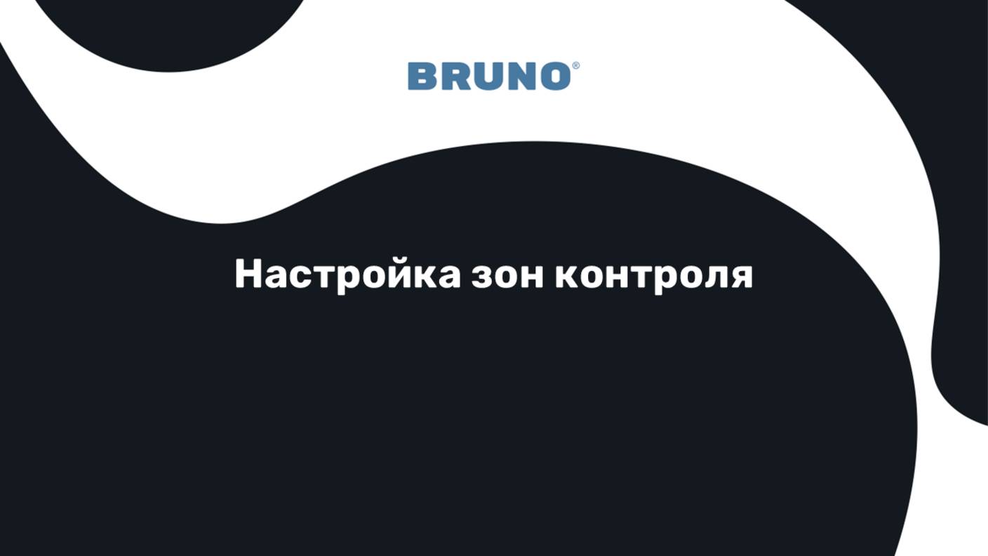 Настройка зон контроля