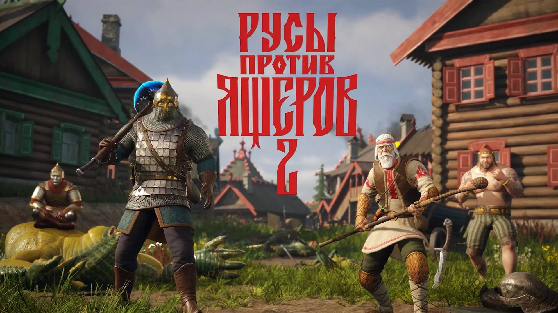 РУСЫ ПРОТИВ ЯЩЕРОВ 2