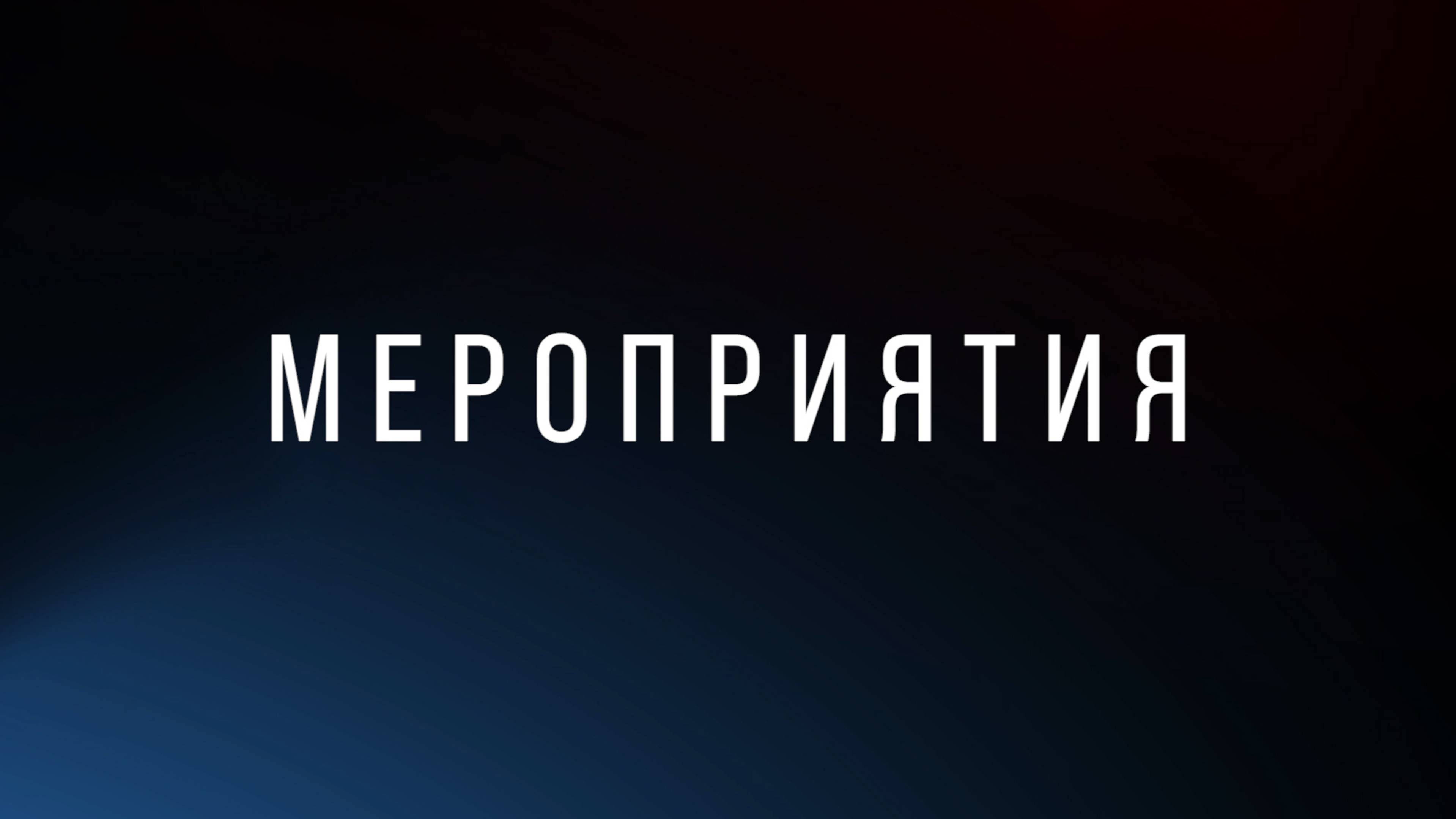 Мероприятия