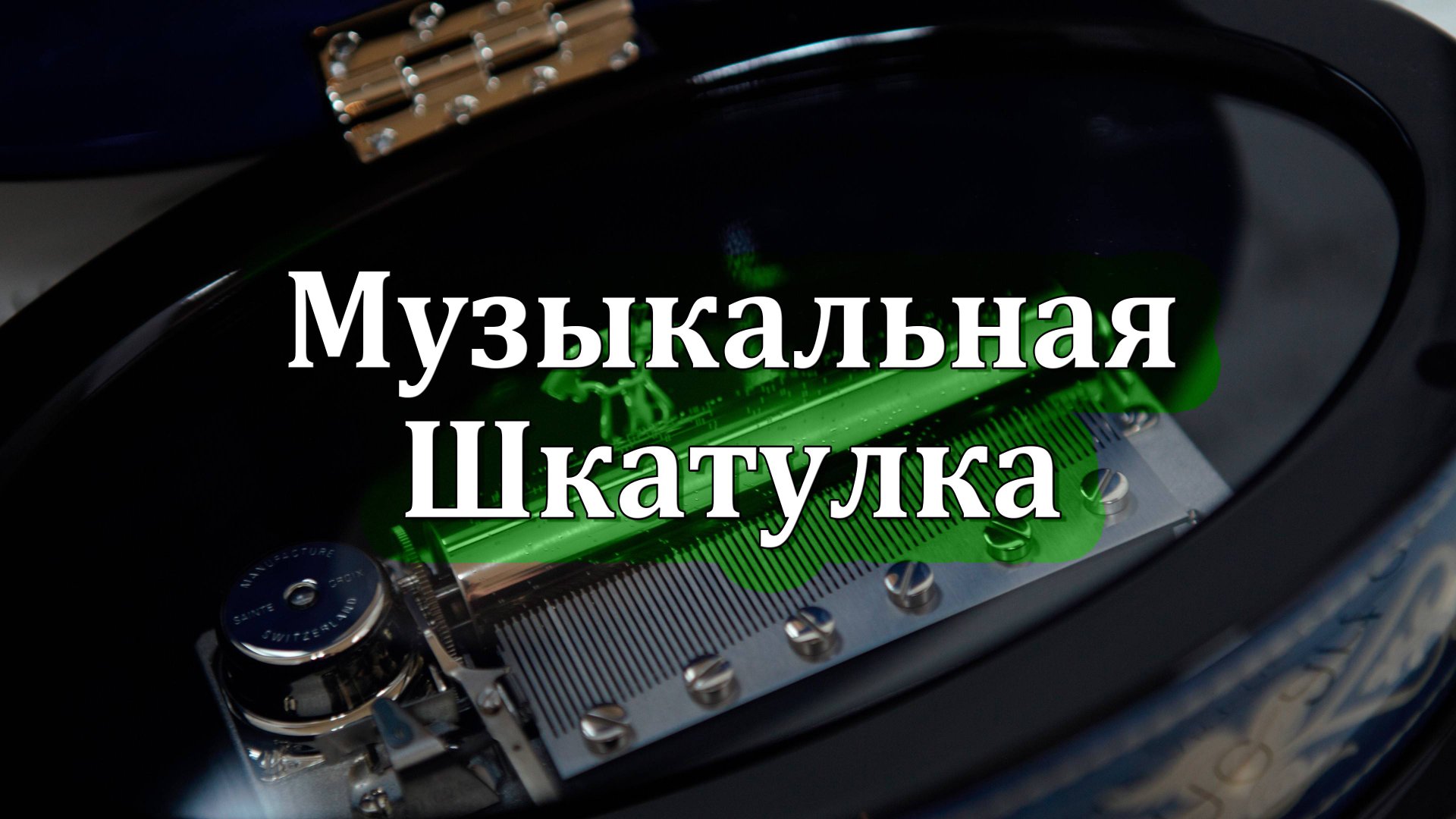 🎶🕰️🎶 Музыкальная Шкатулка