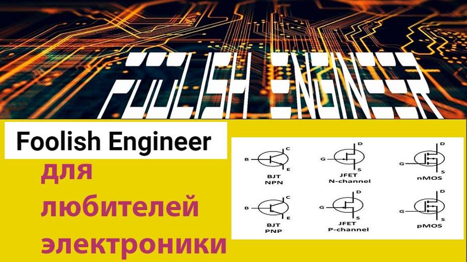 Foolish Engineer