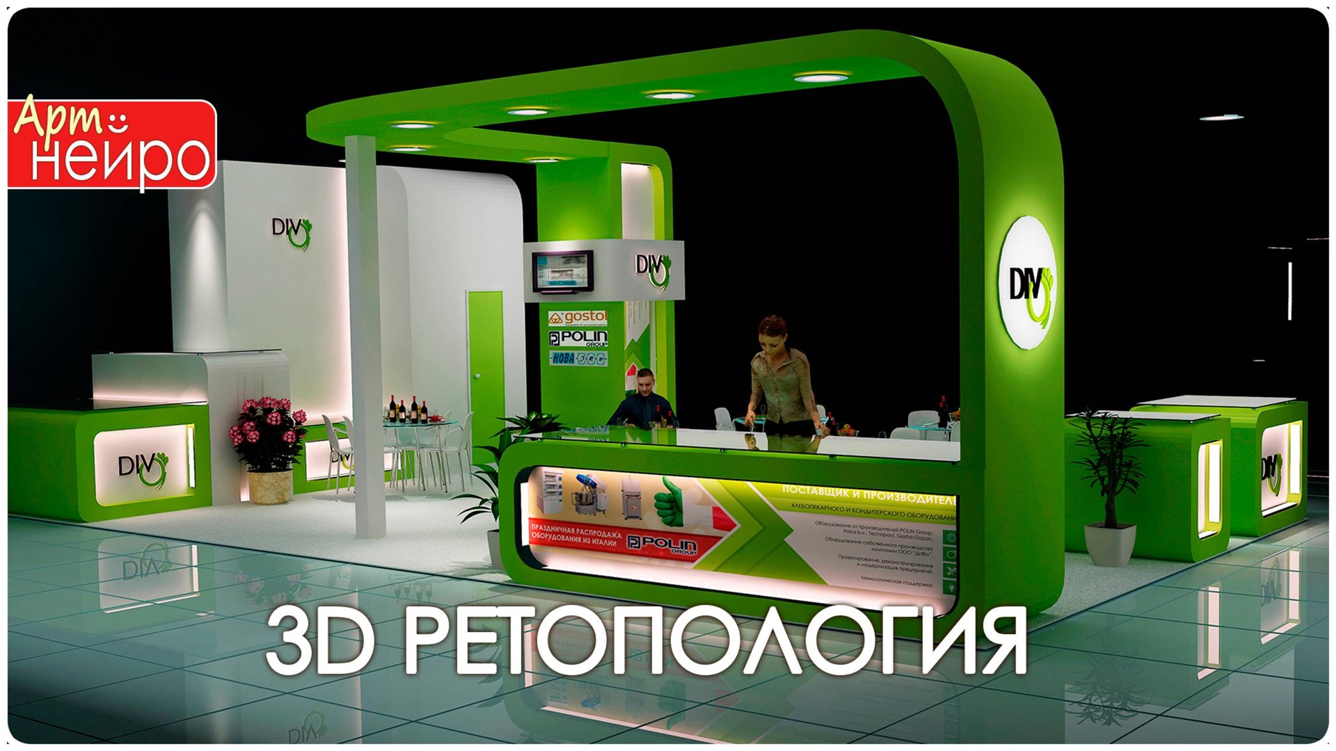 3D РЕТОПОЛОГИЯ