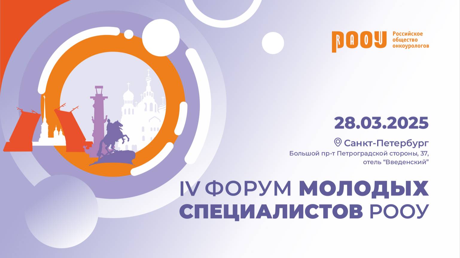 IV Форум молодых специалистов РООУ