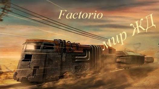 Factorio - мир ЖД