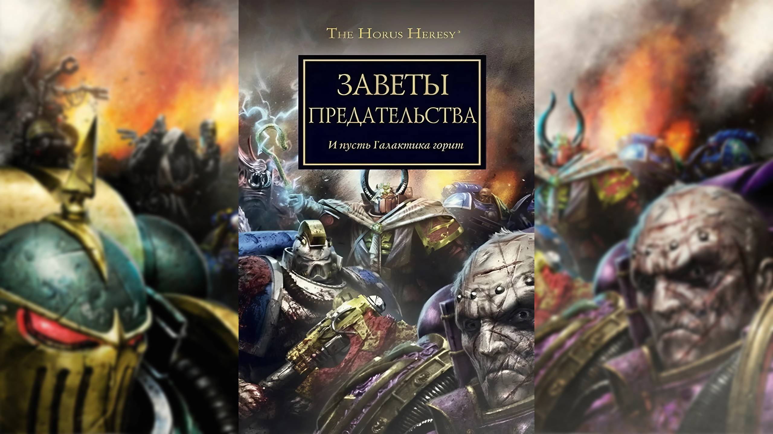 Заветы предательства | Legacies of Betrayal