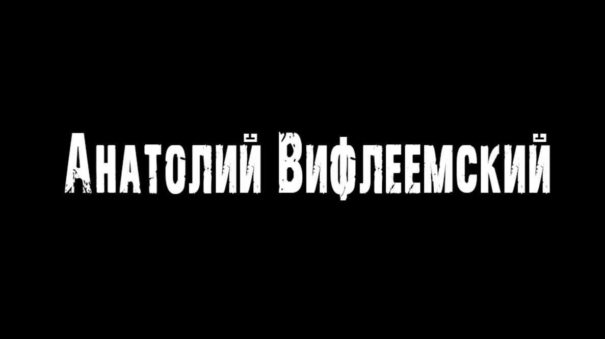 Анатолий Вифлеемский