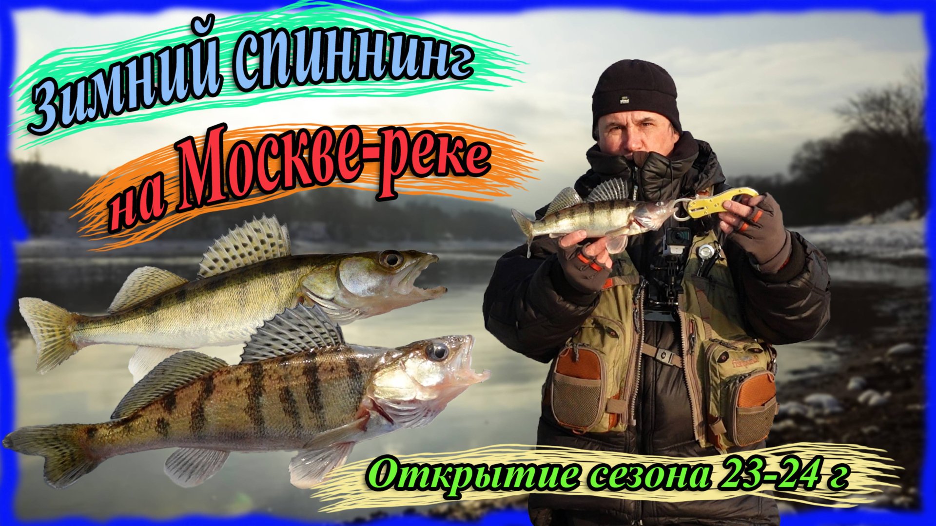 Зимний спиннинг