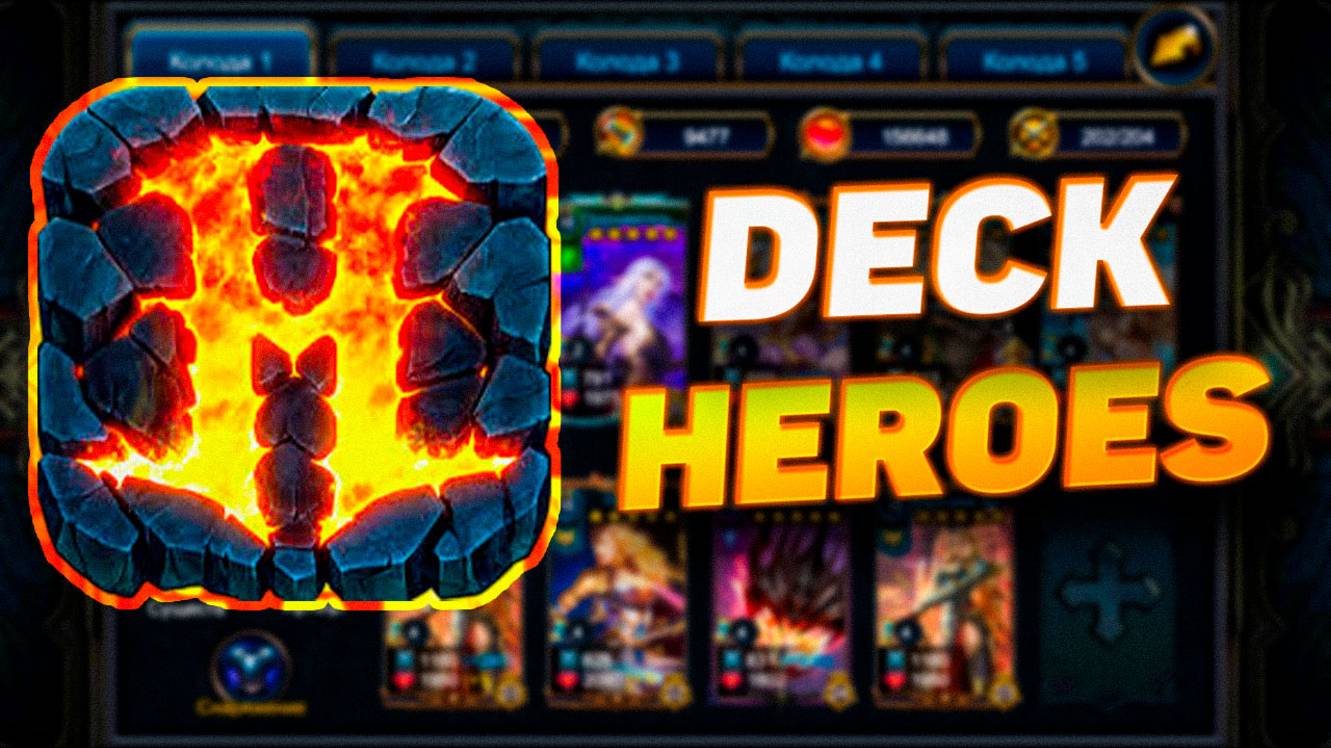 DECK HEROES| ВЕЛИКАЯ БИТВА | РАЗНОЕ