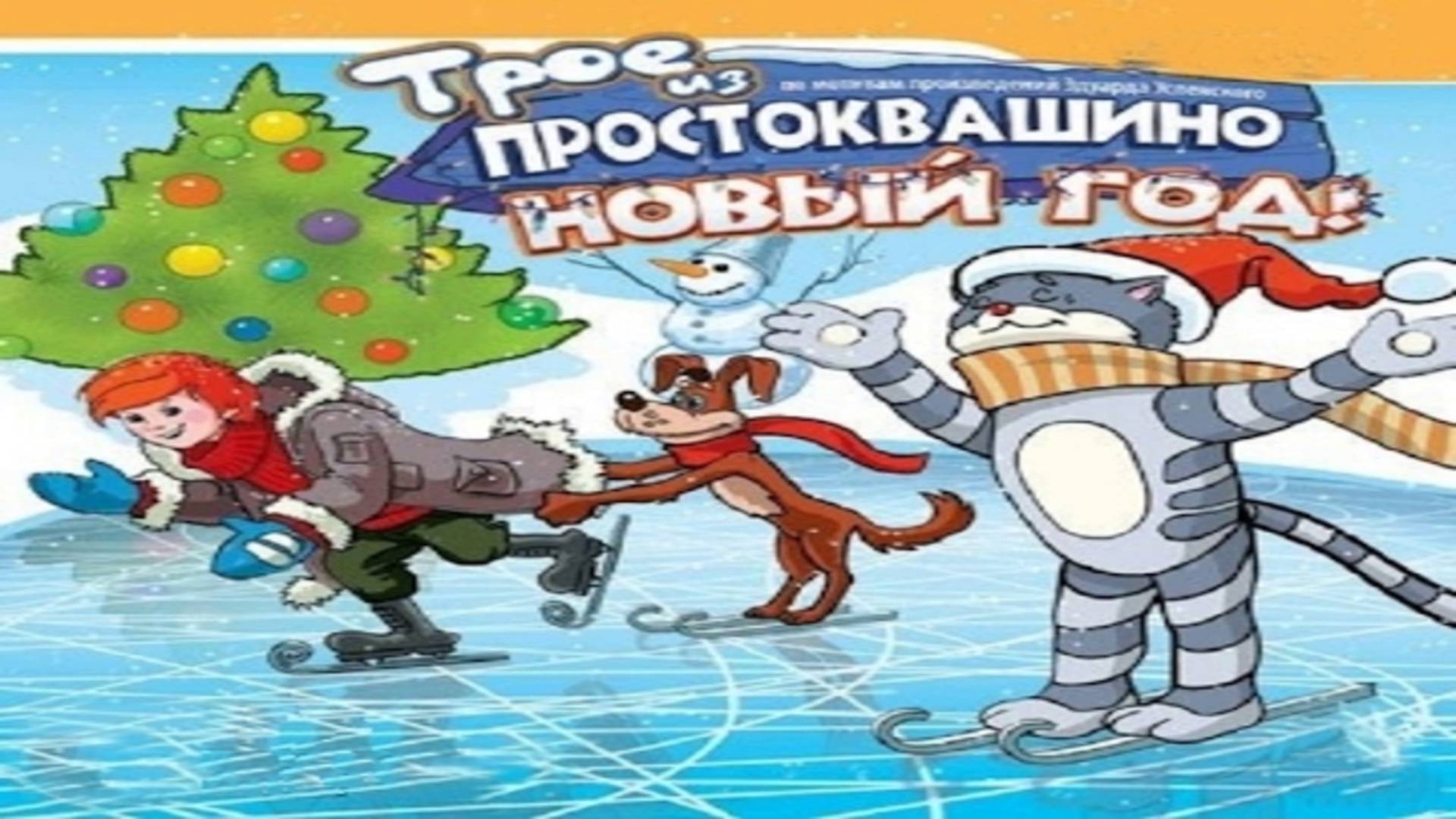 Трое из Простоквашино. Новый год