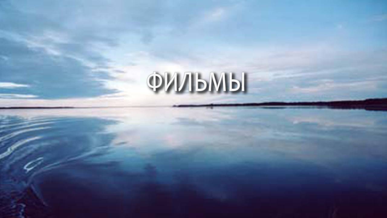 Фильмы