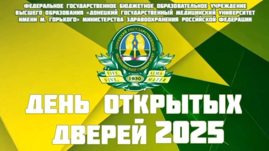 День открытых дверей в ДонГМУ им. М. Горького 2025