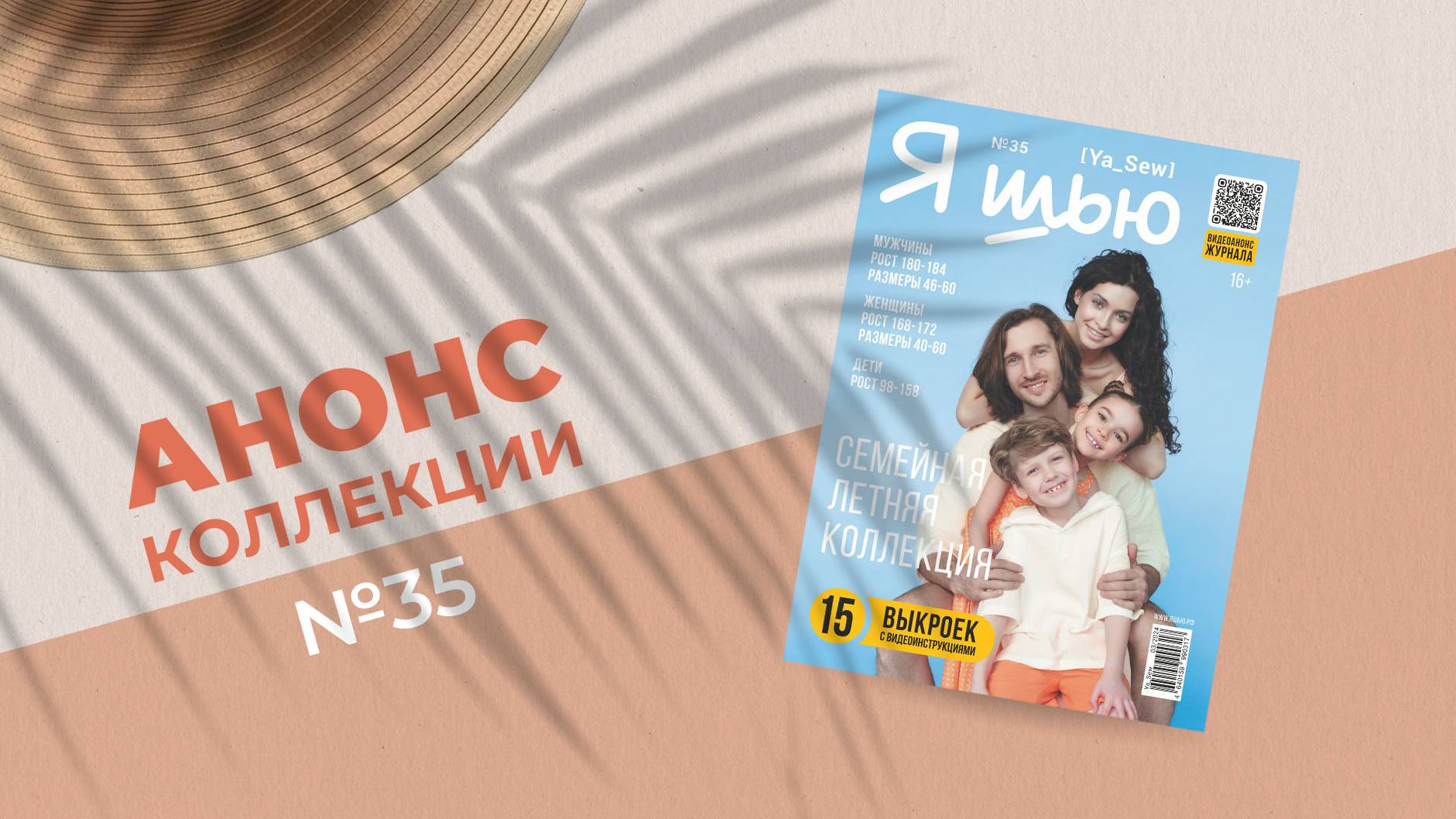Журнал ″Я шью″ №35. Семейная летняя коллекция