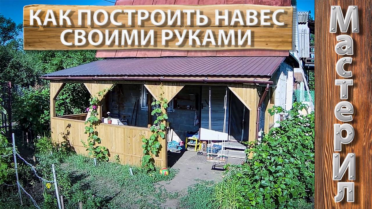 КАК ПОСТРОИТЬ НАВЕС ДЛЯ ДОМА СВОИМИ РУКАМИ