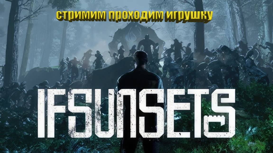 IfSunSets стримим проходим игру