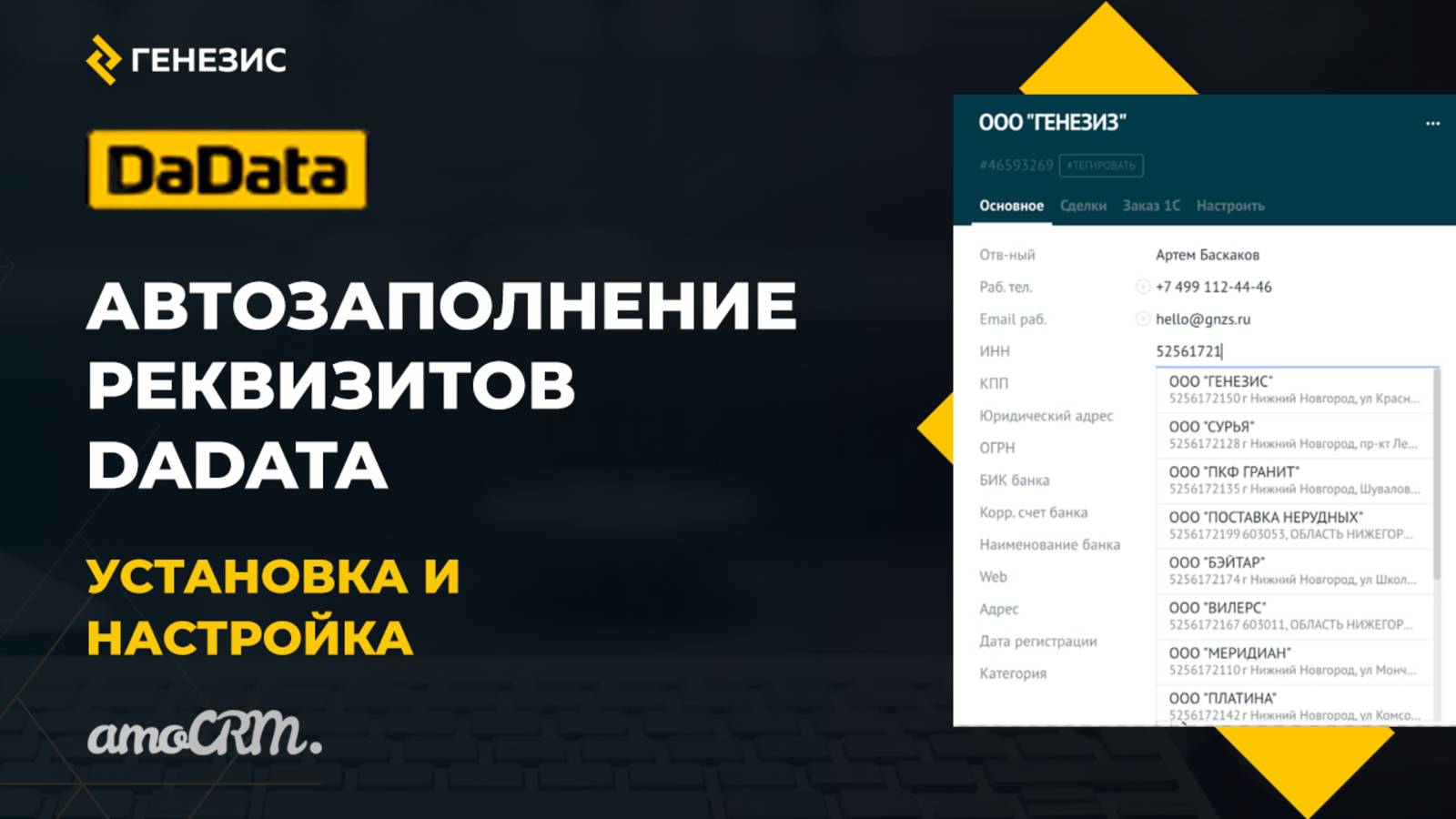 Виджет ″Автозаполнение реквизитов DaData″ для amoCRM