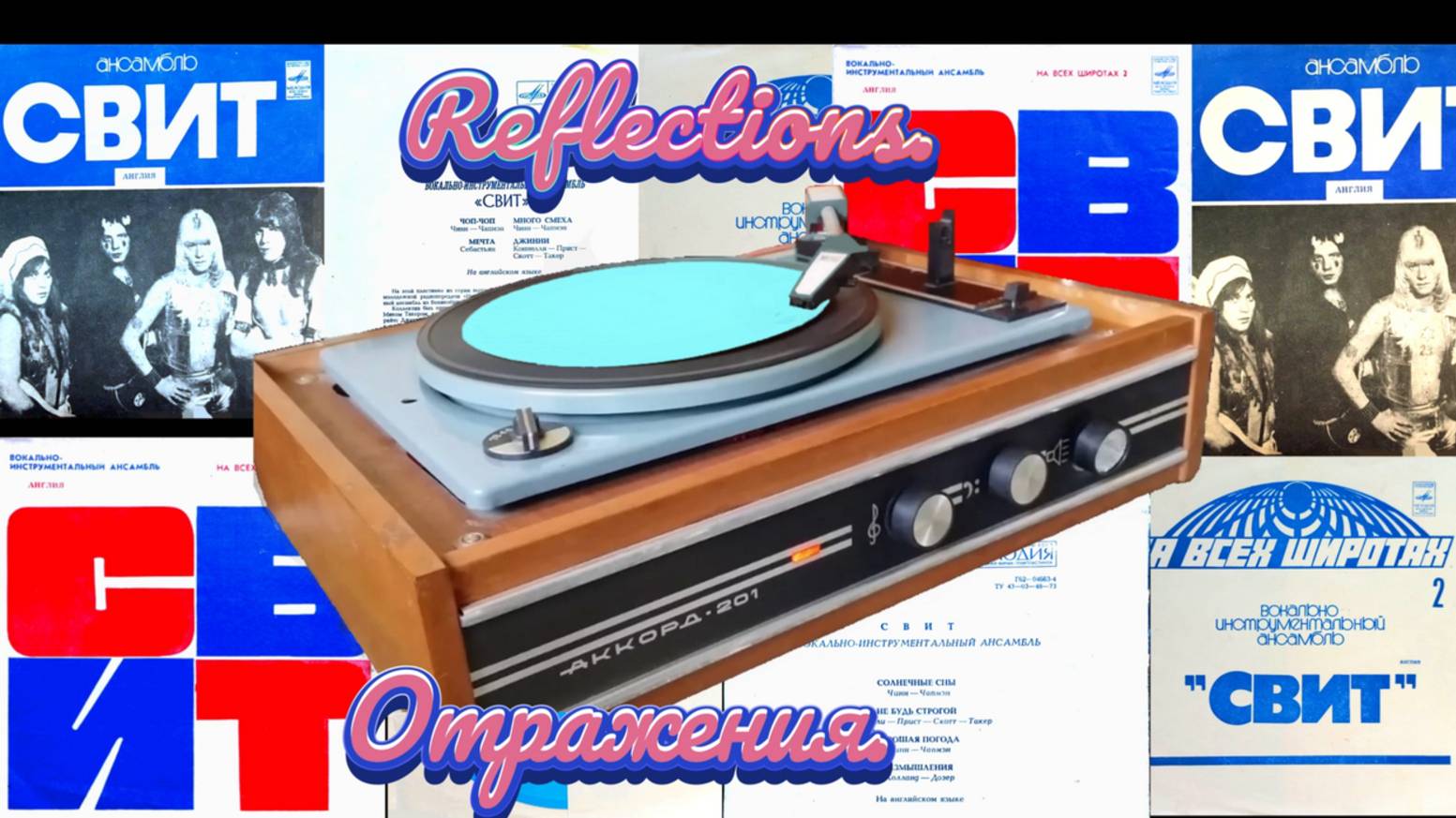 🎶📀СВИТ. Миньон — Мини-альбом СССР🎶📀
