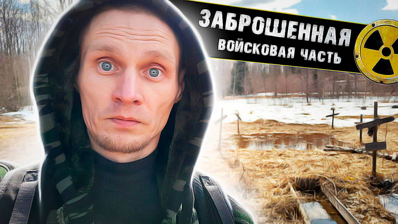 Заброшенные и Недостроенные объекты (СТАЛК)