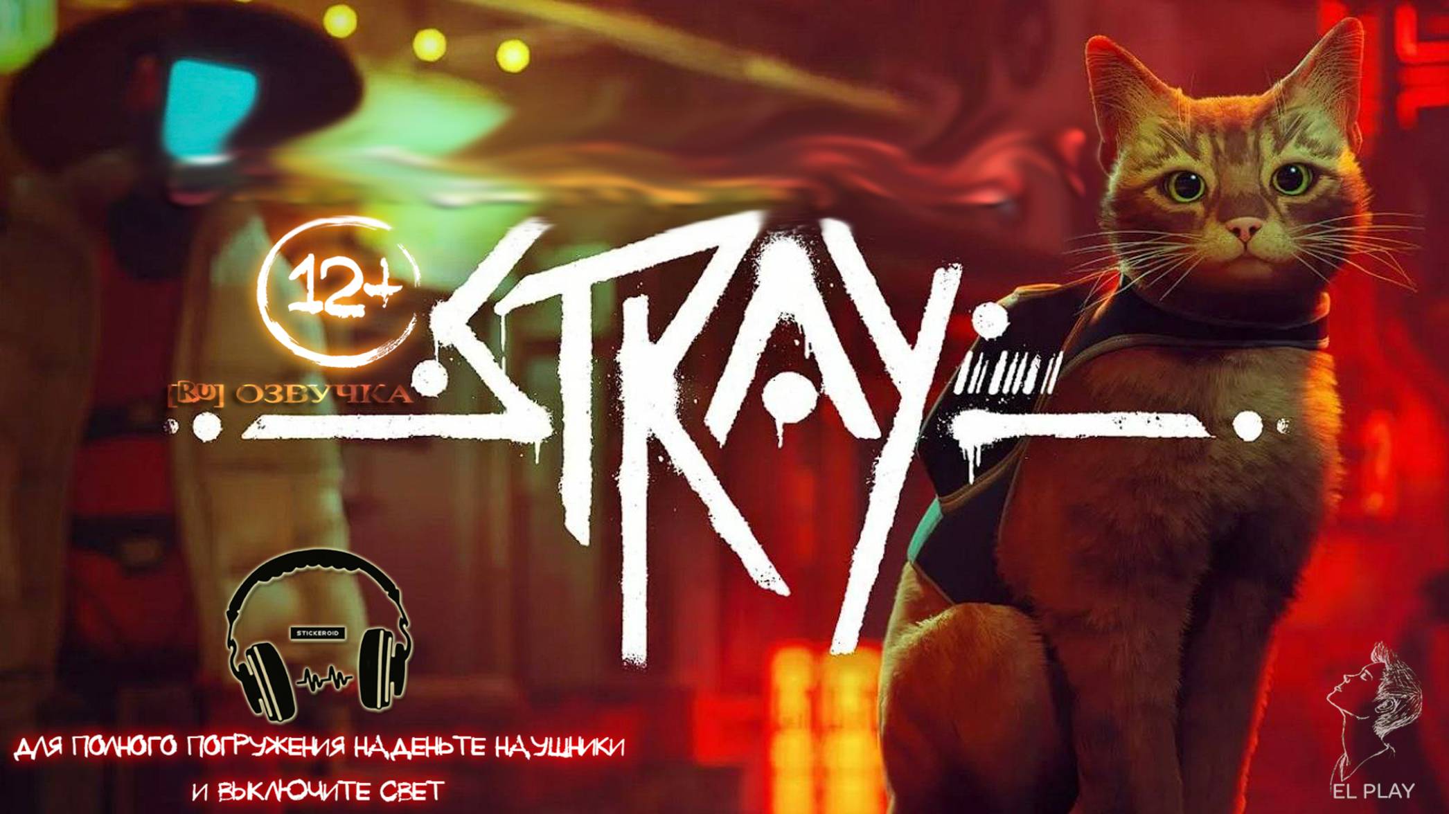 Stray (Бездомный) Жанр: Action / Adventure / Stealth / 3rd Person
