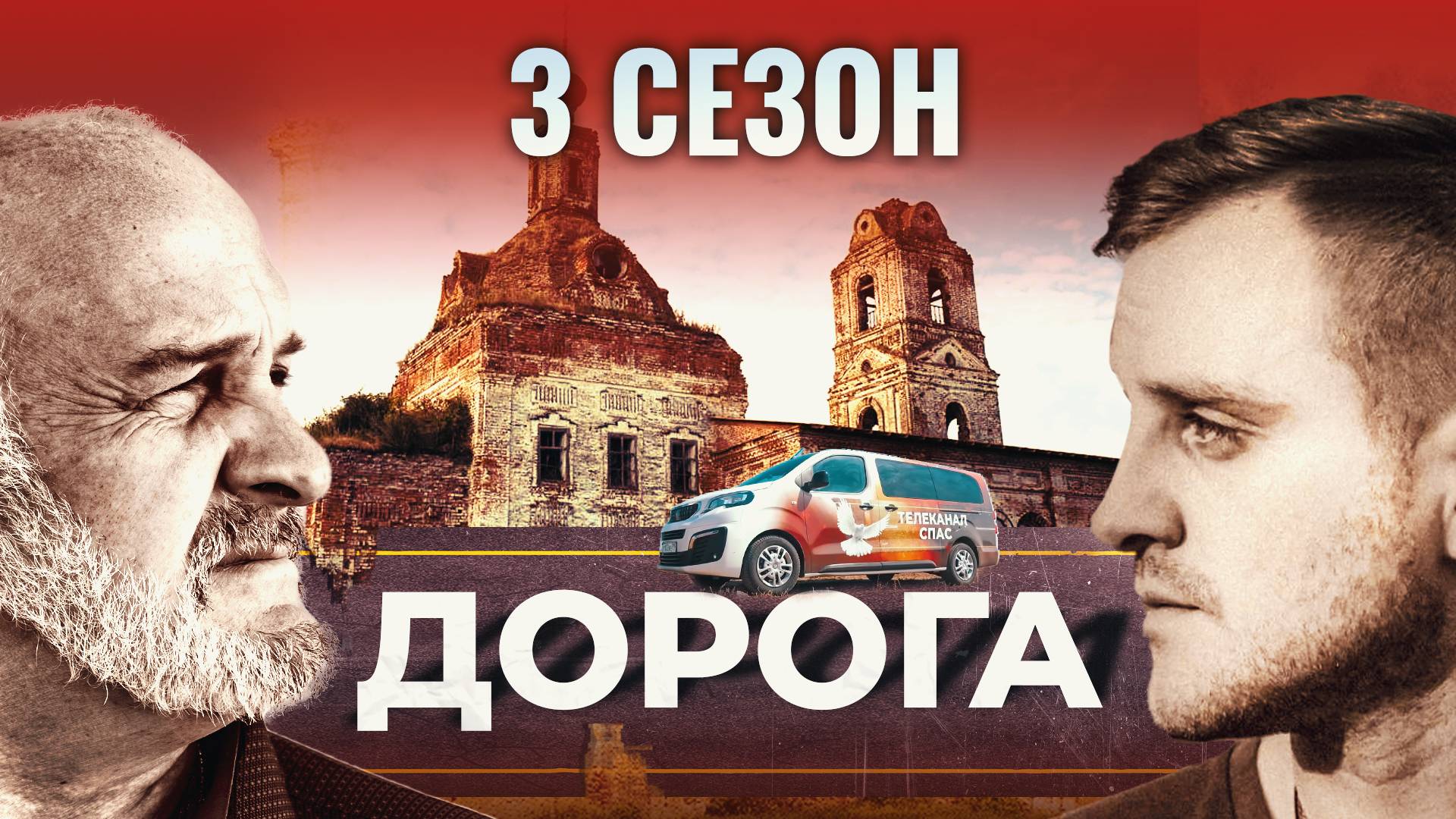 ДОРОГА