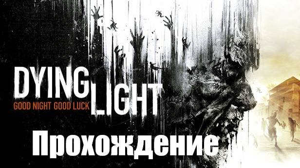 Dying Light Прохождение