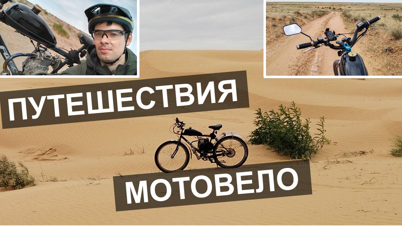 Мотовело-путешествия