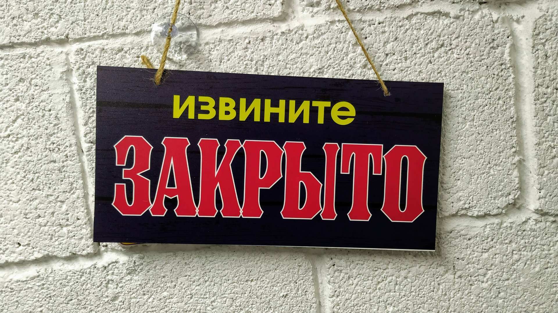 ЗАКРЫТО