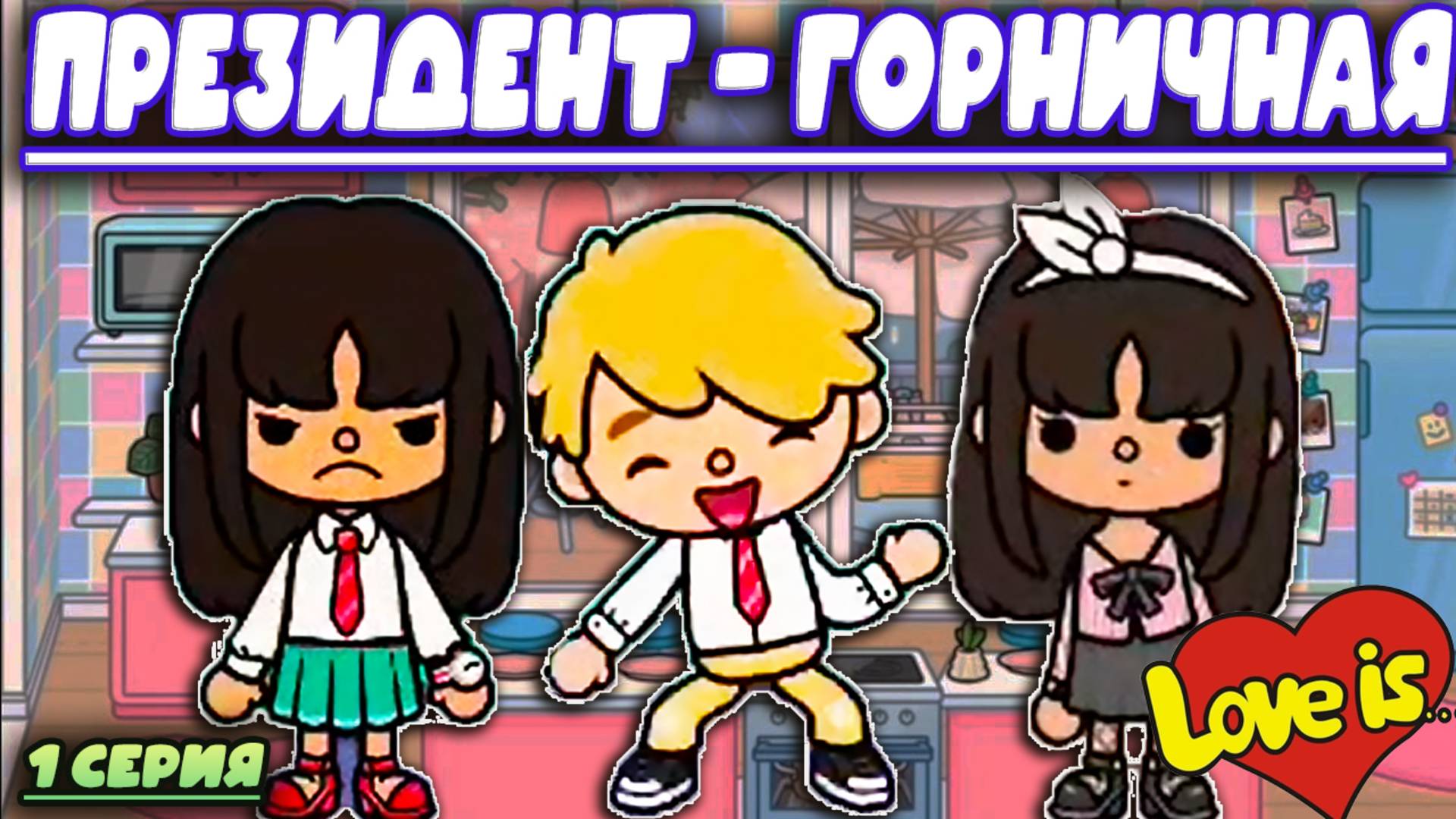 ТОКА БОКА СЕРИАЛ ПРЕЗИДЕНТ- ГОРНИЧНАЯ