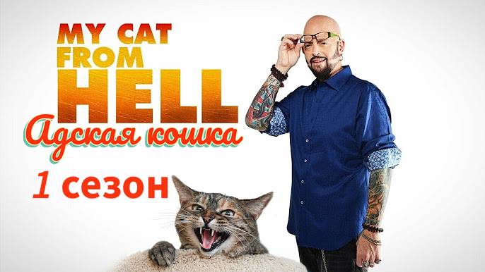 Адская кошка / My Cat From Hell (1 сезон: 3 серии из 3)