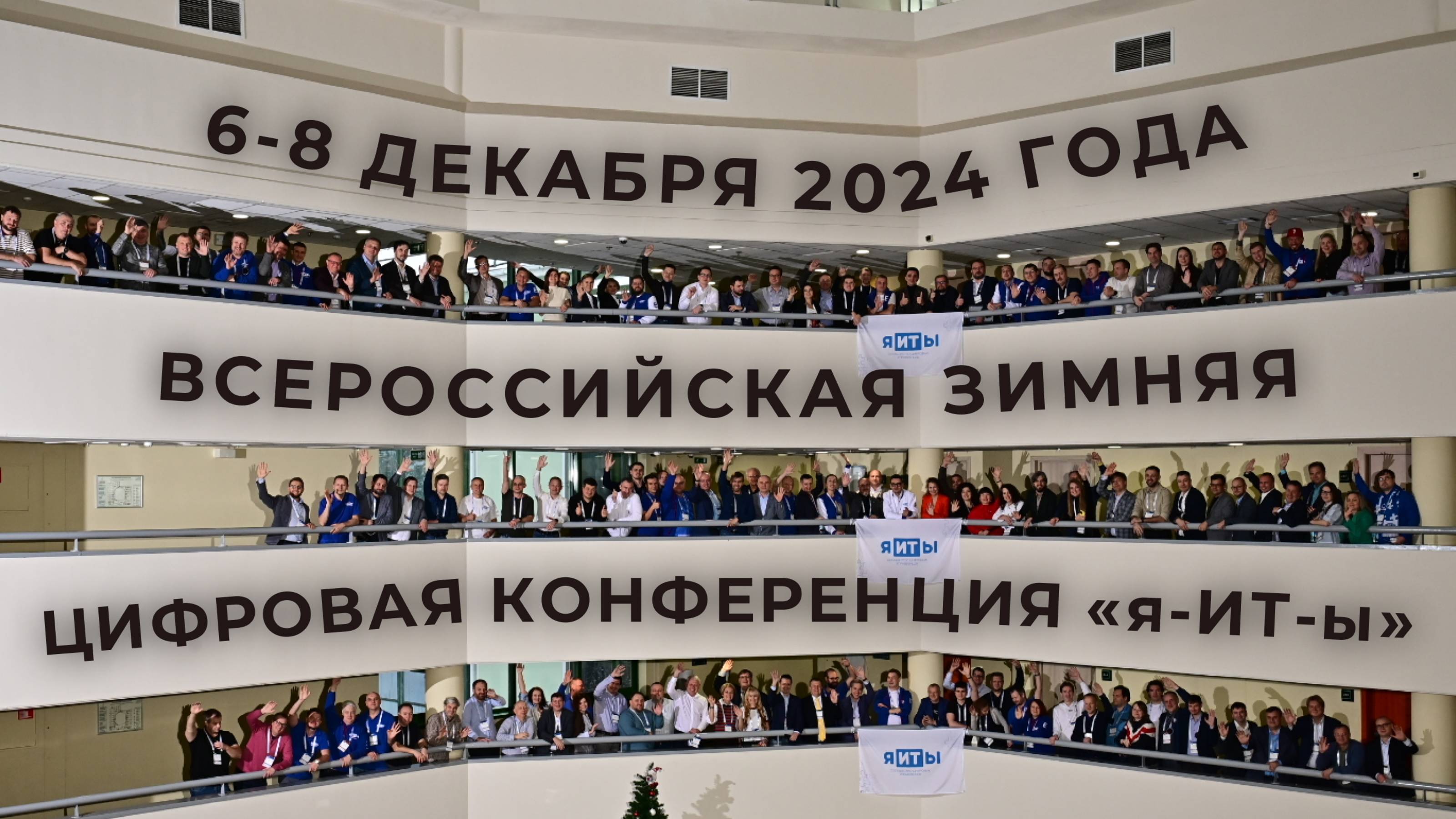 Всероссийская зимняя цифровая конференция 2024