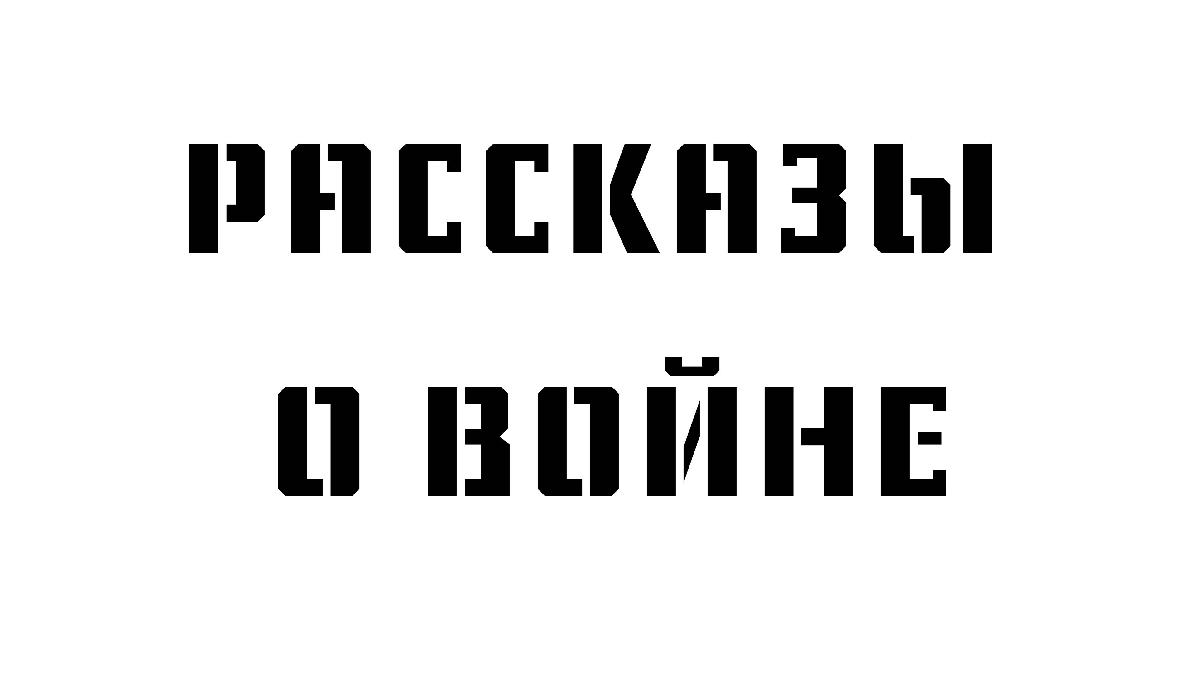 Рассказы о войне