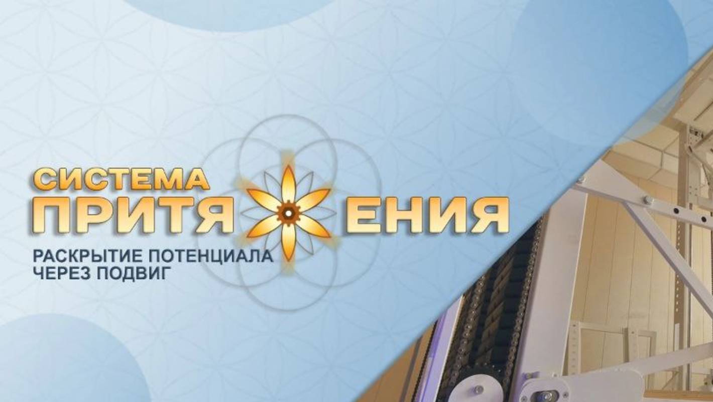 Система притяжения