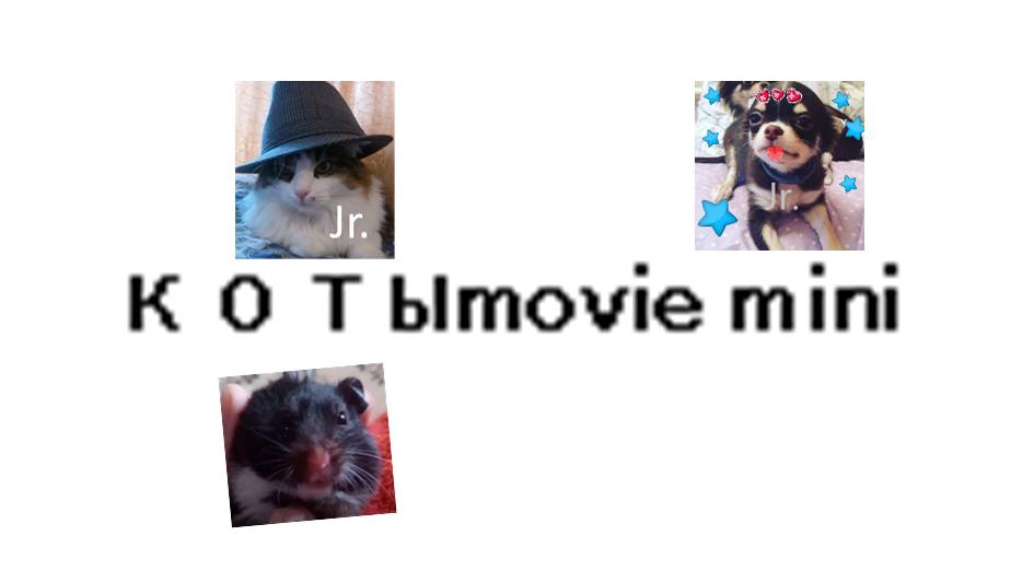 Котыmovie mini