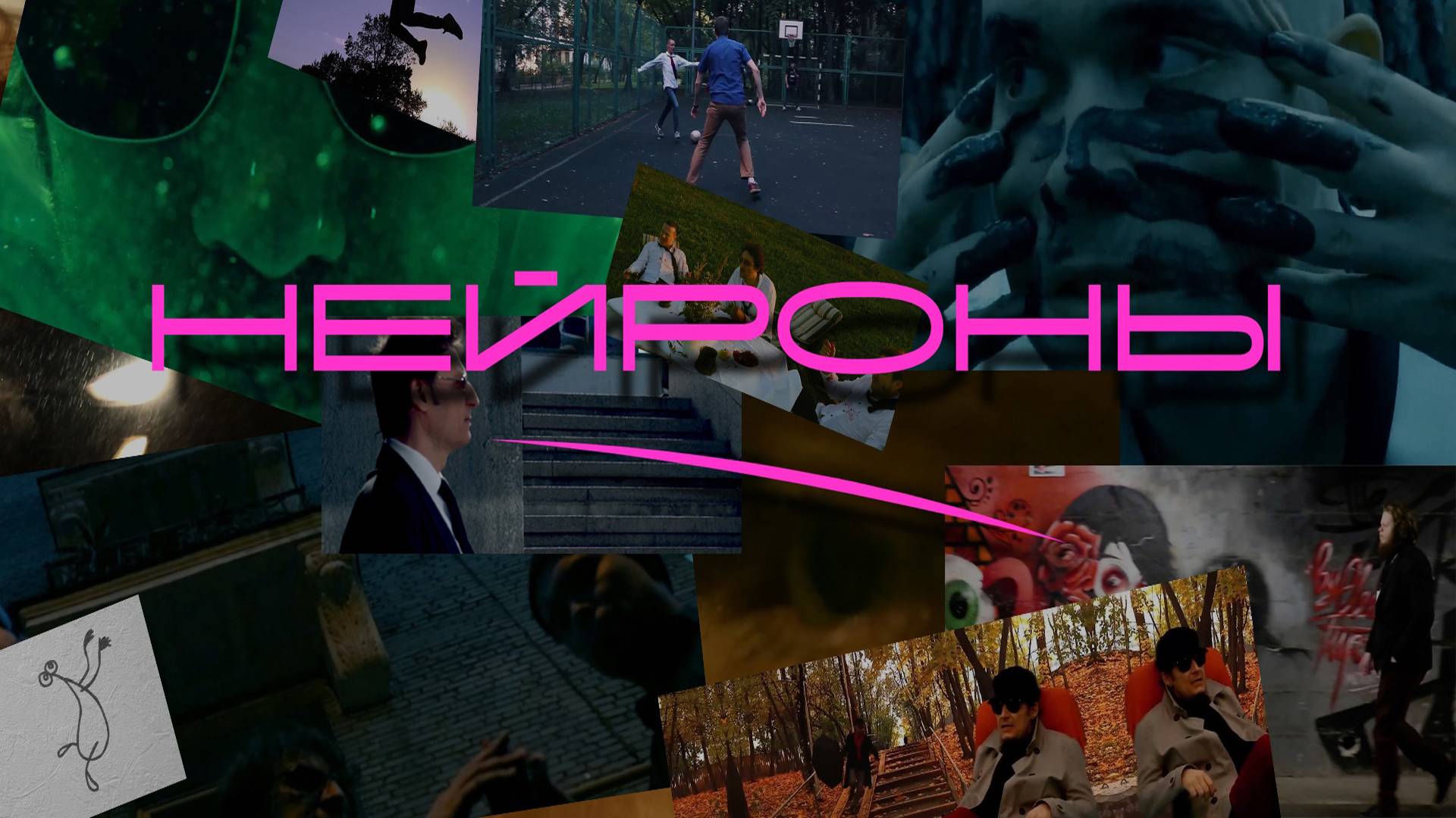 НЕЙРОНЫ - Видеоклипы