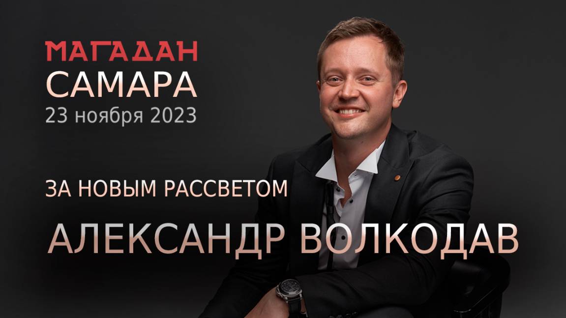 «МАГАДАН» Самара 23.11.2023