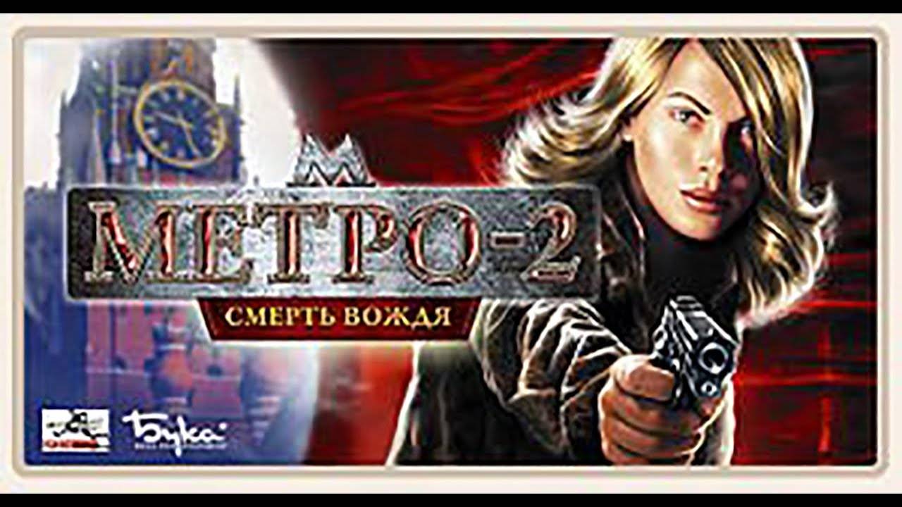 МЕТРО-2 СМЕРТЬ ВОЖДЯ