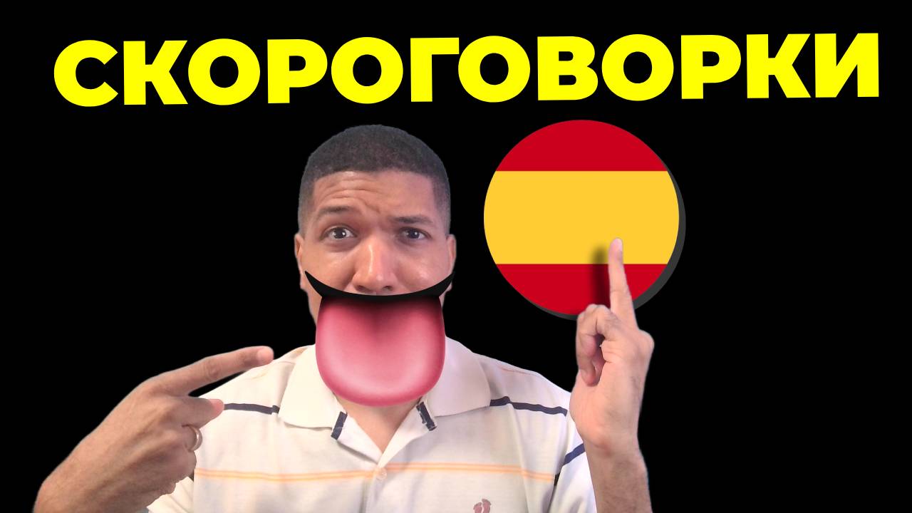 СКОРОГОВОРКИ  - TRABALENGUAS 🔥