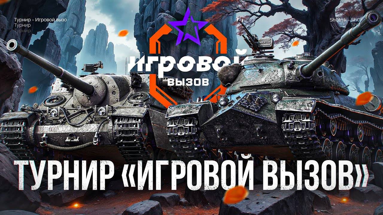 ИГРОВОЙ ВЫЗОВ 2024