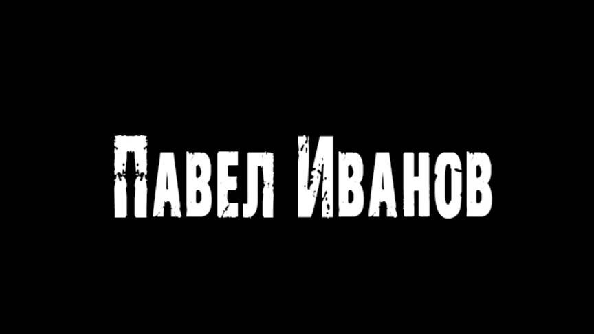 Павел Иванов