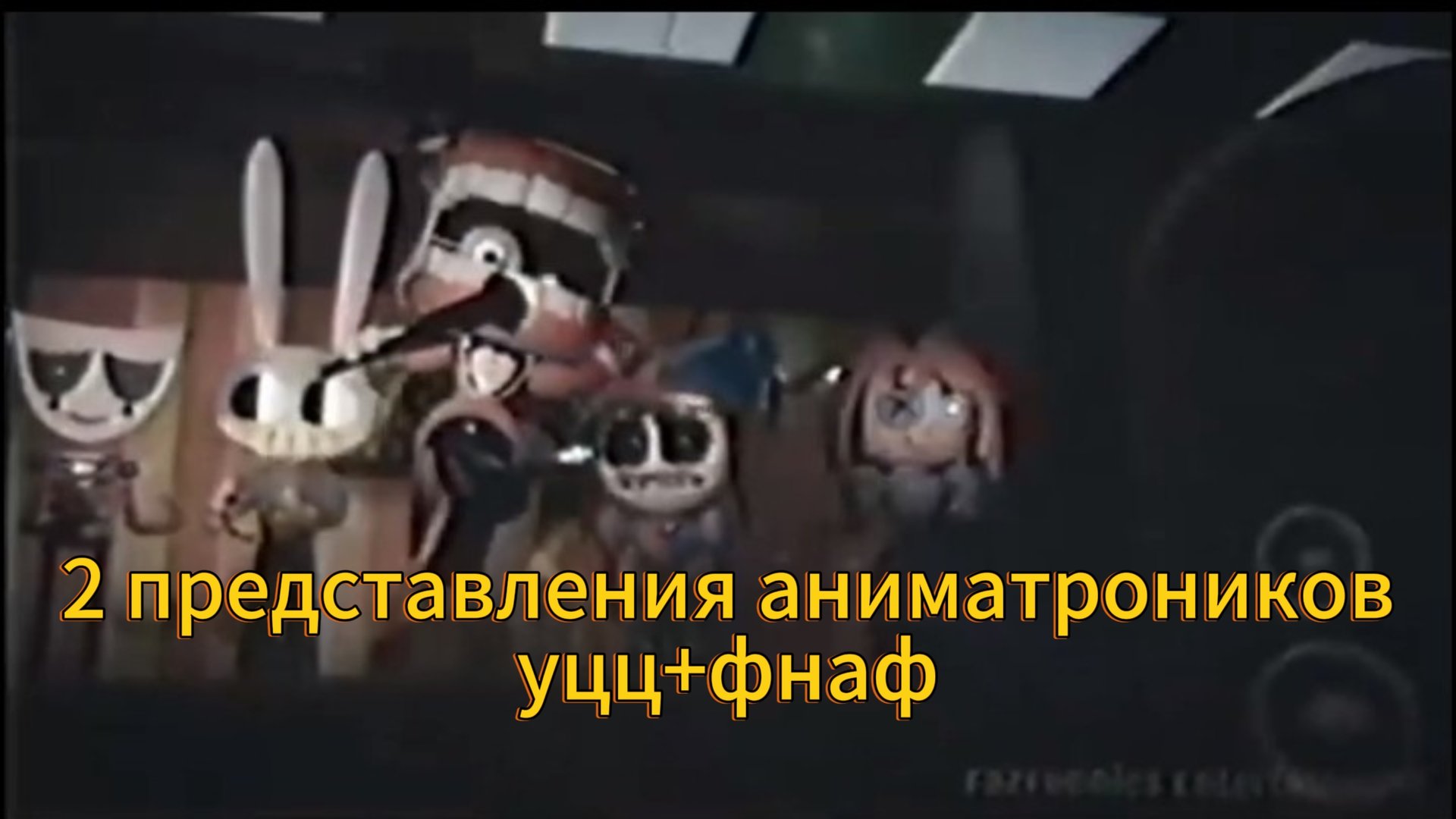 уцц+фнаф