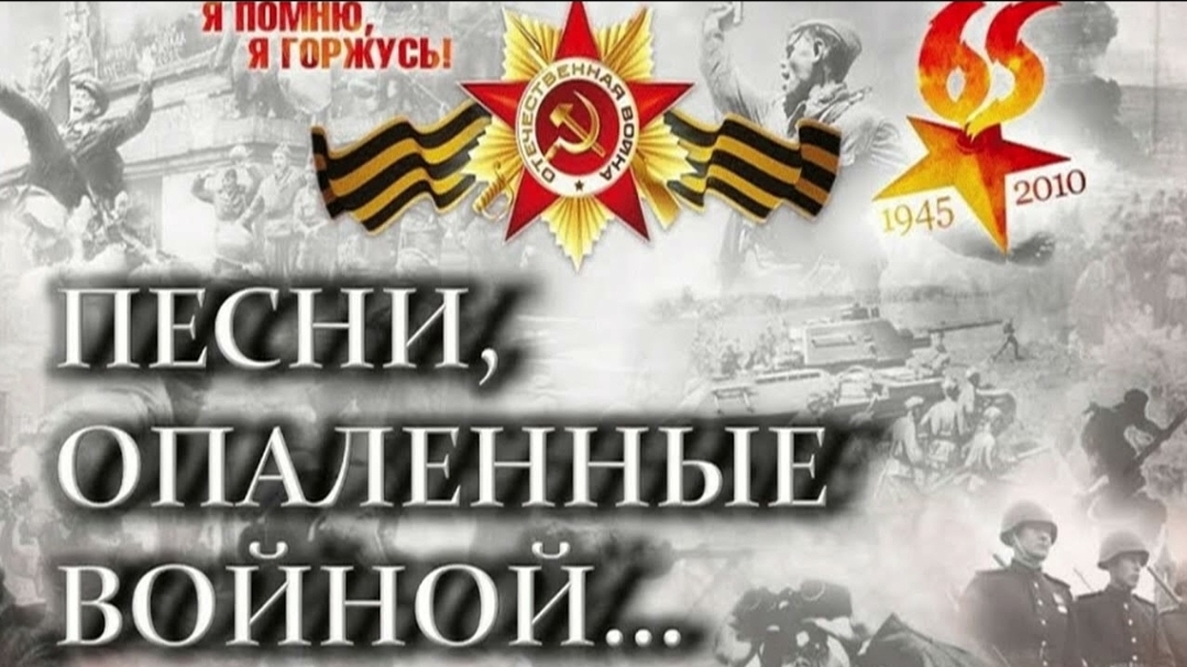 ВОЕННЫЕ ПЕСНИ