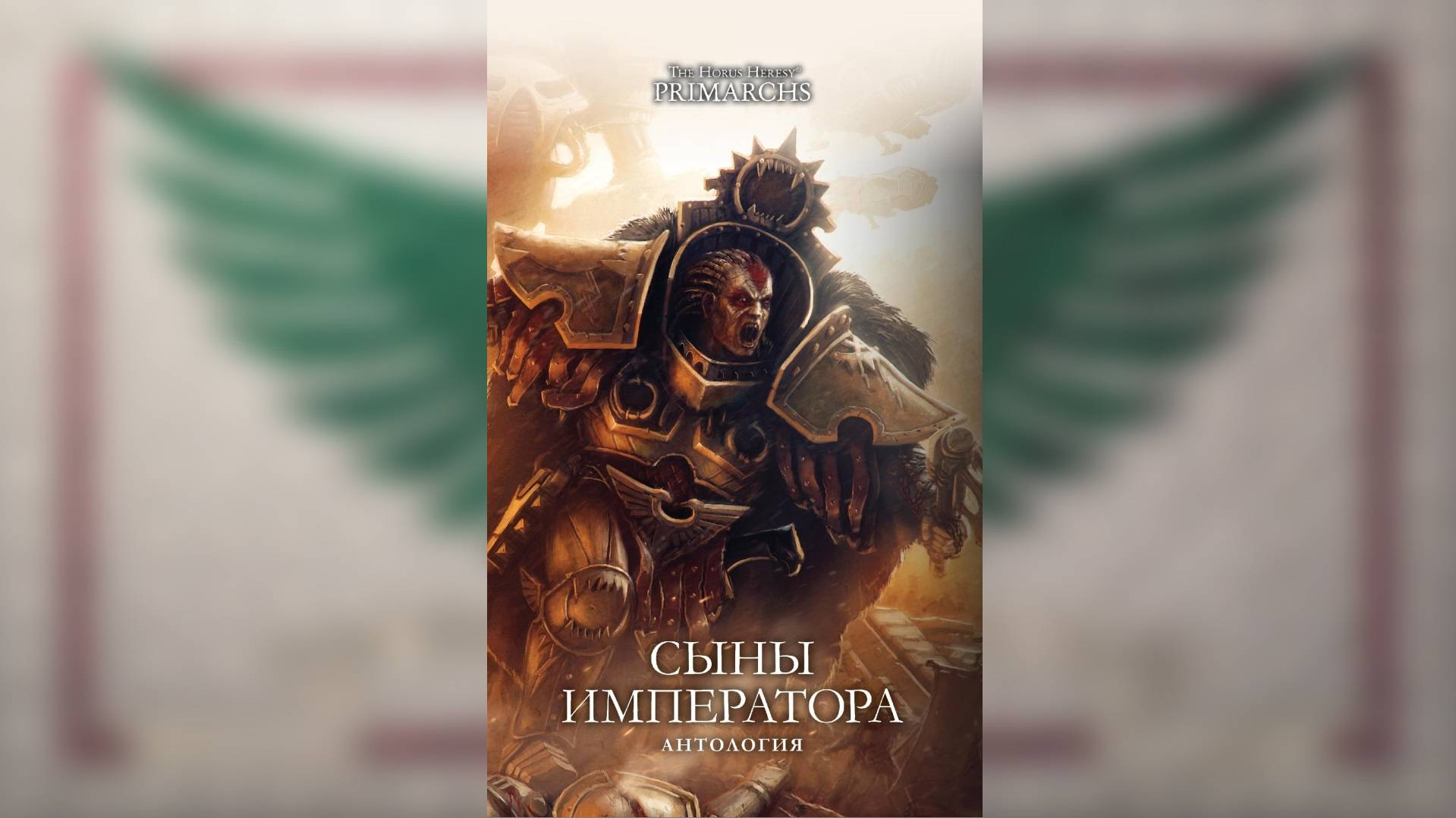 Сыны Императора / Sons of the Emperor