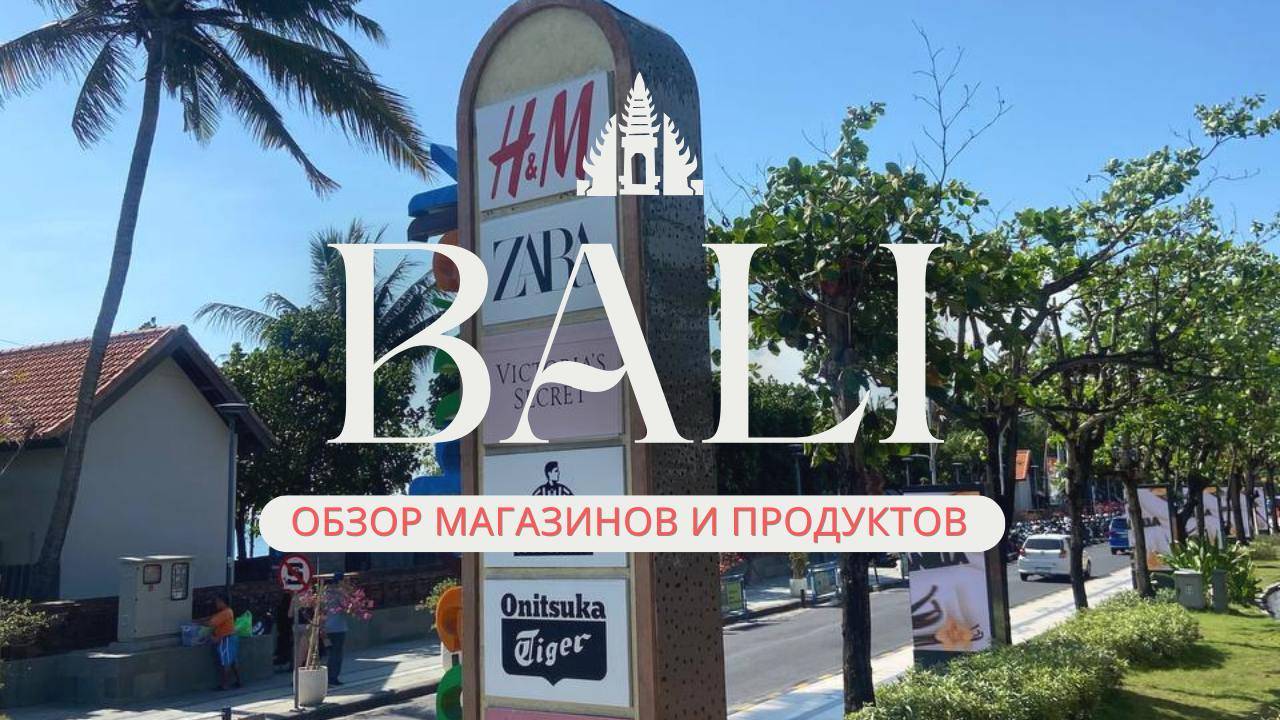 Бали