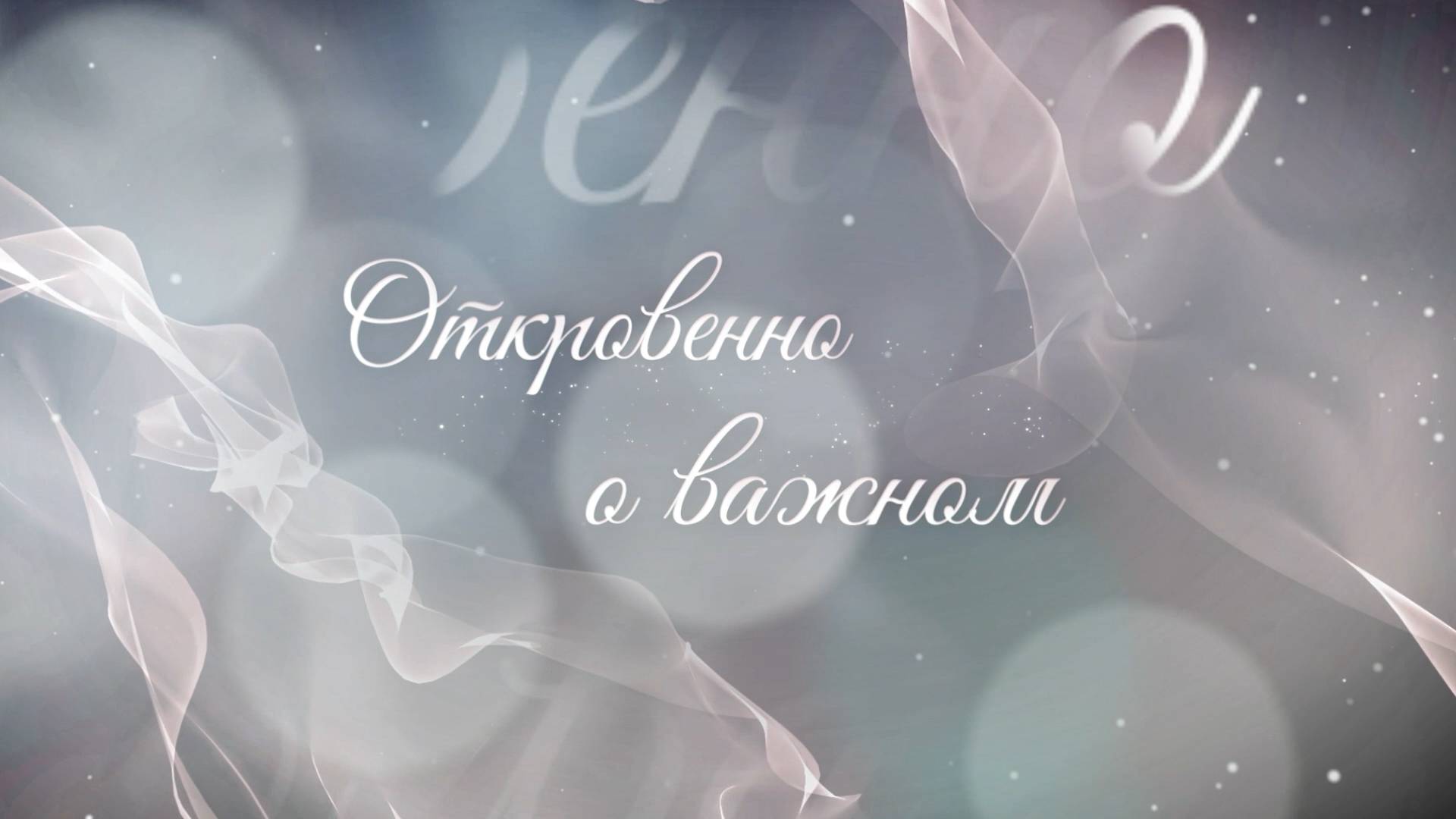 Откровенно о важном