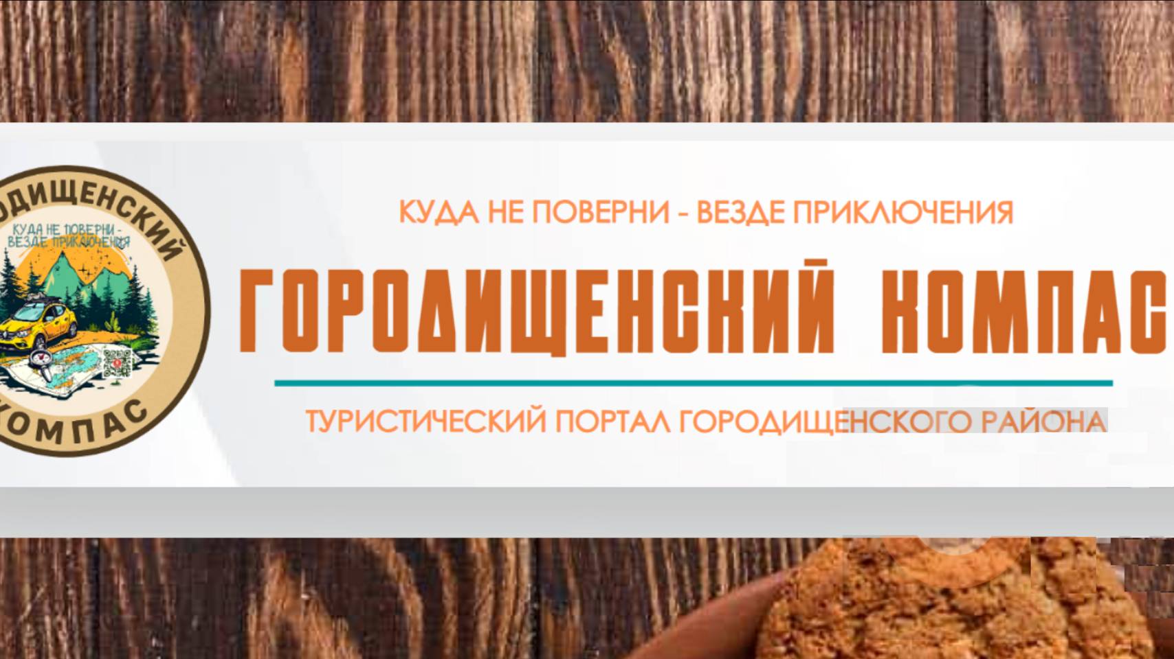 Городищенский компас