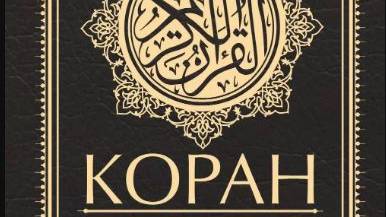 Чтение КОРАН